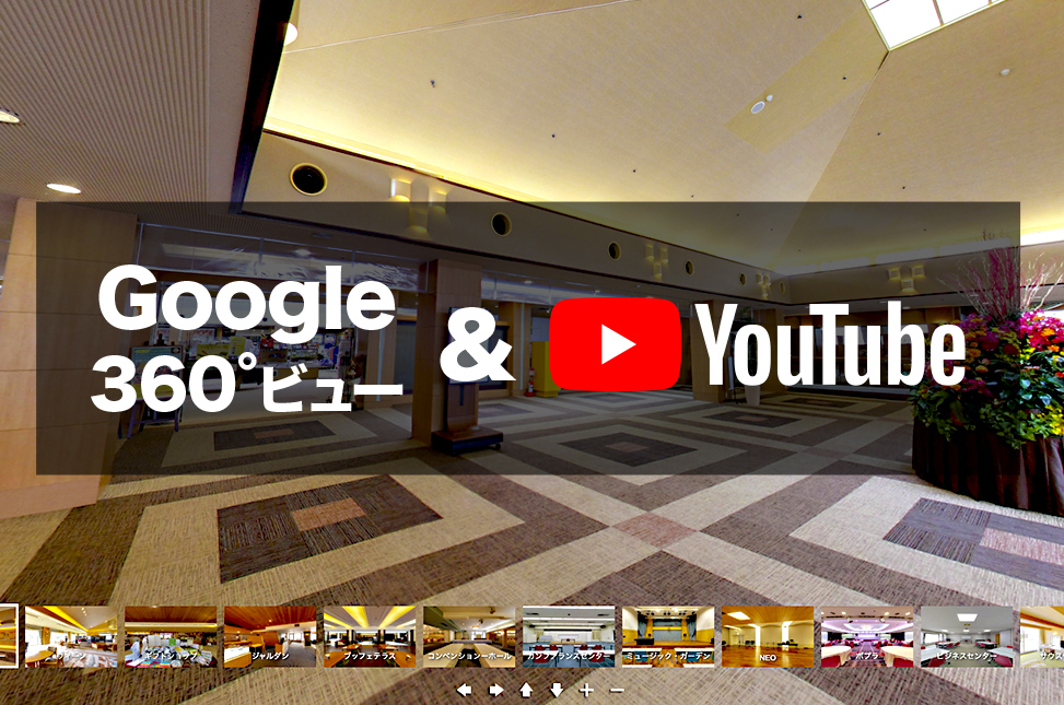 つま恋館内 Google 360°ビュー