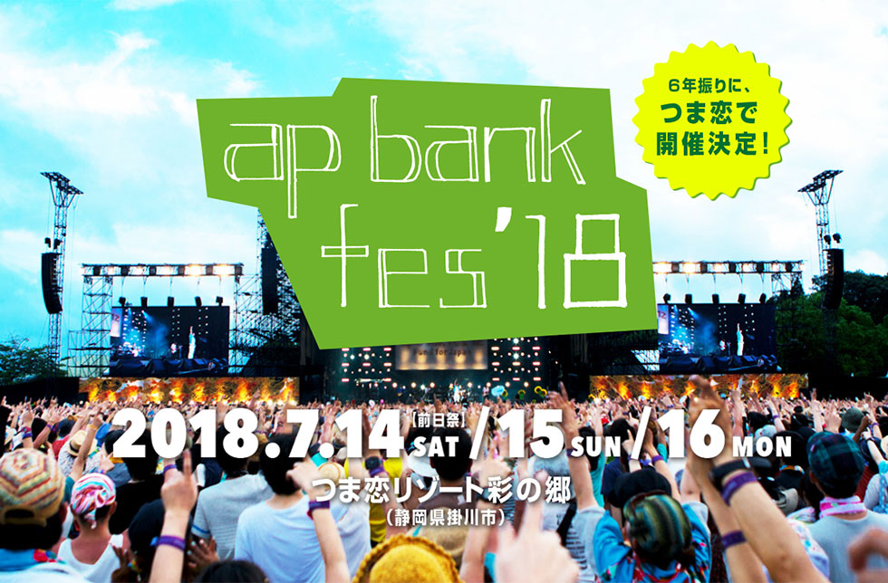 7月14日(土)〜16日(月・祝)開催！ ap bank fes '18