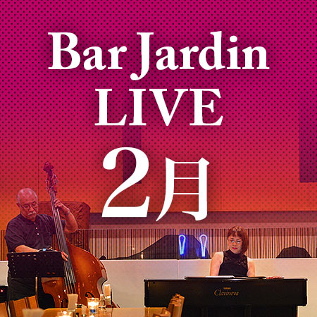 バー＆レストラン「ジャルダン」2020年2月のライブスケジュール