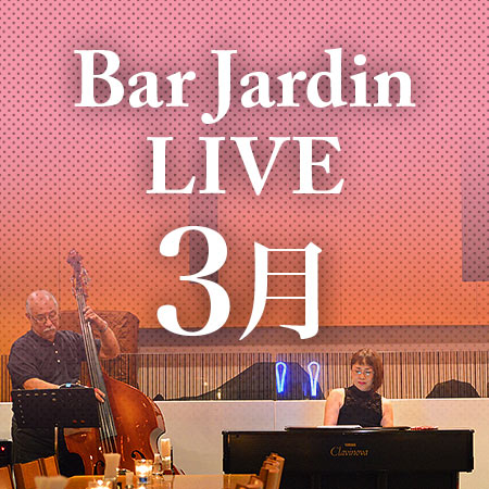 バー＆レストラン「ジャルダン」2019年3月のライブスケジュール