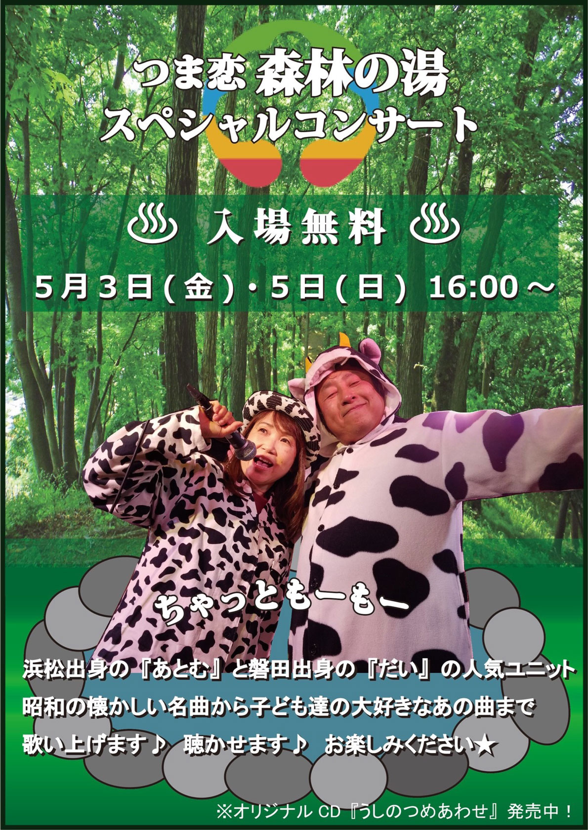 掛川つま恋温泉｢森林の湯｣スペシャルコンサート