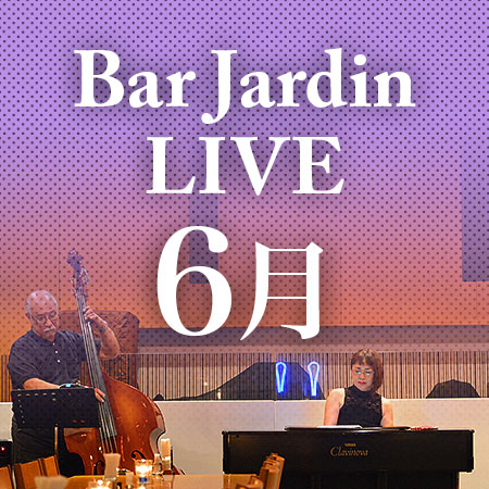 バー＆レストラン「ジャルダン」2019年6月のライブスケジュール